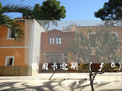 信用卡逾期發(fā)法律告知函(欠信用卡不還說(shuō)要發(fā)律師函、控告函)